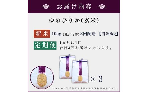 【定期便全3回】【順次発送中】◇令和6年産 新米◇木露ファーム 余市産 ゆめぴりか（玄米） 10kg_Y067-0190