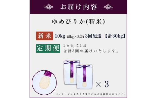 【定期便全3回】【順次発送中】◇令和6年産 新米◇木露ファーム 余市産 ゆめぴりか（精米） 10kg_Y067-0193