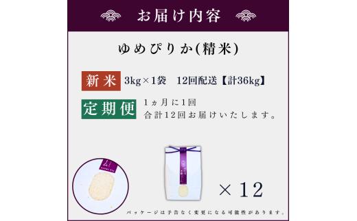 【定期便全12回】【順次発送中】◇令和6年産 新米◇木露ファーム 余市産 ゆめぴりか（精米） 3kg_Y067-0183