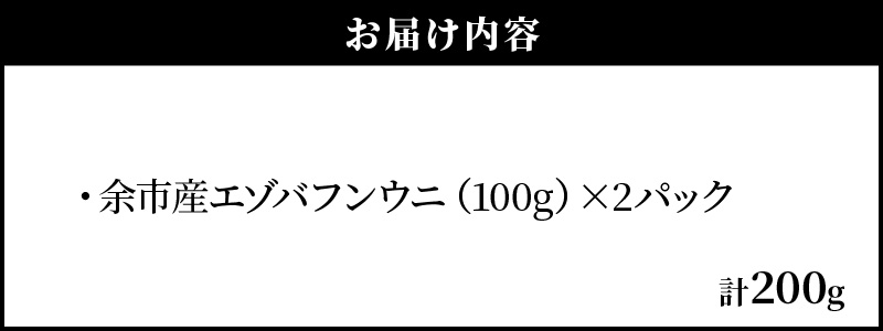 【先行予約：2026年6月以降発送】北海道余市町 極上 塩水うに エゾバフンウニ 200g 100g×2パック 雲丹 ウニ 塩水パック 発祥地の逸品 口の中でとろける濃厚な味わい_Y006-0036