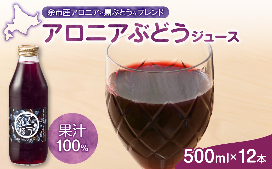 余市産 アロニアぶどうジュース 500ml×12本セット 黒ぶどう ブレンド ジュース 果汁100% ストレート アントシアニン_Y018-0076