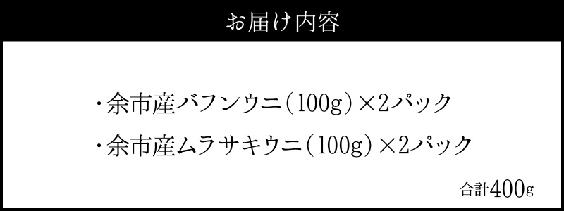 【2026年夏発送】塩水ウニ【バフンウニ＆ムラサキウニ】各100g×2パック 北海道余市町産 塩水ウニ発祥の地 高級ウニ 高級雲丹 ムラサキウニ 白ウニ バフンウニ 赤うに 目利き 北海道産ウニ 余市産ウニ 雲丹 うに 塩水うに _Y037-0343