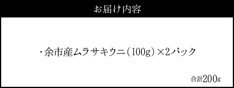 【2026年夏発送】塩水ウニ【ムラサキウニ】 100g×2パック 計200g 北海道余市町産塩水ウニ発祥の地 高級ウニ 高級雲丹 ムラサキウニ 白うに 目利き 北海道産ウニ 余市産ウニ 雲丹 うに 塩水うに_Y037-0344