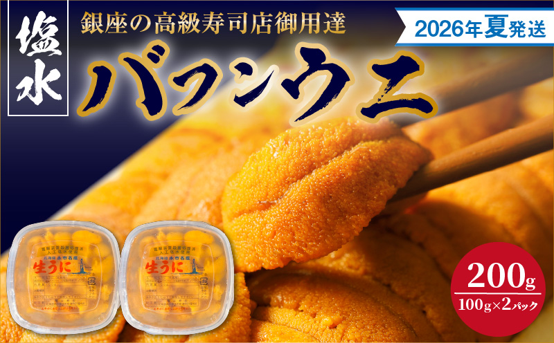 【2026年夏！新岡商店より発送】塩水バフンウニ（200g）【銀座の高級寿司店御用達】【余市のうに】塩水ウニ発祥の地 高級ウニ 高級雲丹 バフンウニ ムラサキウニ 赤うに 白うに 目利き 北海道産ウニ 余市産ウニ  _Y037-0338