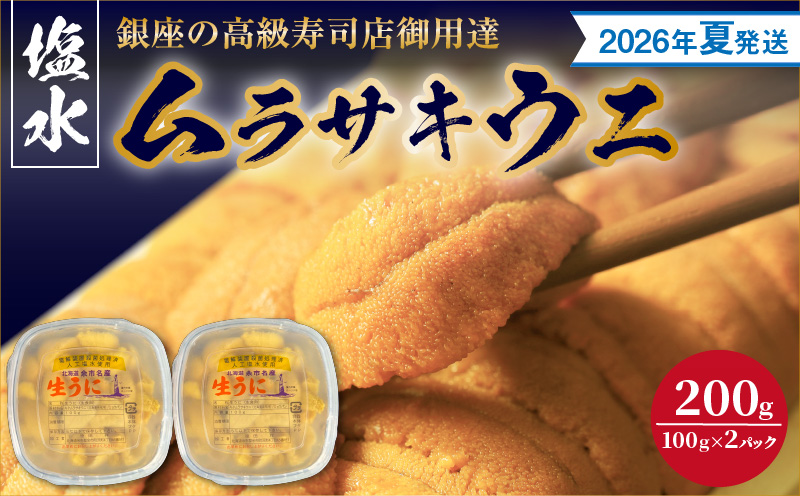 【2026年夏！新岡商店より発送】塩水ムラサキウニ（200g）【銀座の高級寿司店御用達】 塩水ウニ発祥の地 高級ウニ 高級雲丹 高級うに ムラサキウニ 白うに 白ウニ 目利き 北海道産ウニ 余市産ウニ _Y037-0339