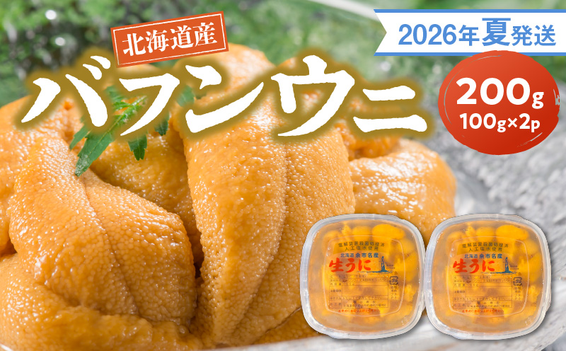 【2026年夏発送】塩水ウニ【バフンウニ】 100g×2パック 計200g 北海道余市町産 塩水ウニ発祥の地 高級ウニ 高級雲丹 バフンウニ 赤うに 目利き 北海道産ウニ 余市産ウニ 雲丹 うに 塩水うに_Y037-0345