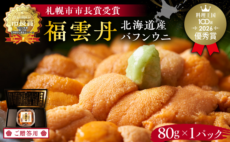 ≪贈り物≫ 福雲丹80g(バフン 北海道産) ウニ うに 雲丹 熟成製法 冷凍可能 1パック バフンウニ 赤ウニ 余市町 北海道 魚介類 目利き 世壱屋 ギフト 包装_Y038-0125