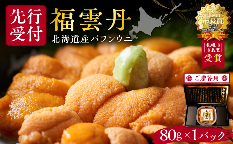 【先行受付2025年5月より順次発送】≪贈り物≫ 福雲丹80g(バフン 北海道産) ウニ うに 雲丹 熟成製法 冷凍可能 1パック バフンウニ 赤ウニ 余市町 北海道 魚介類 目利き 世壱屋 ギフト 包装_ Y038-0125