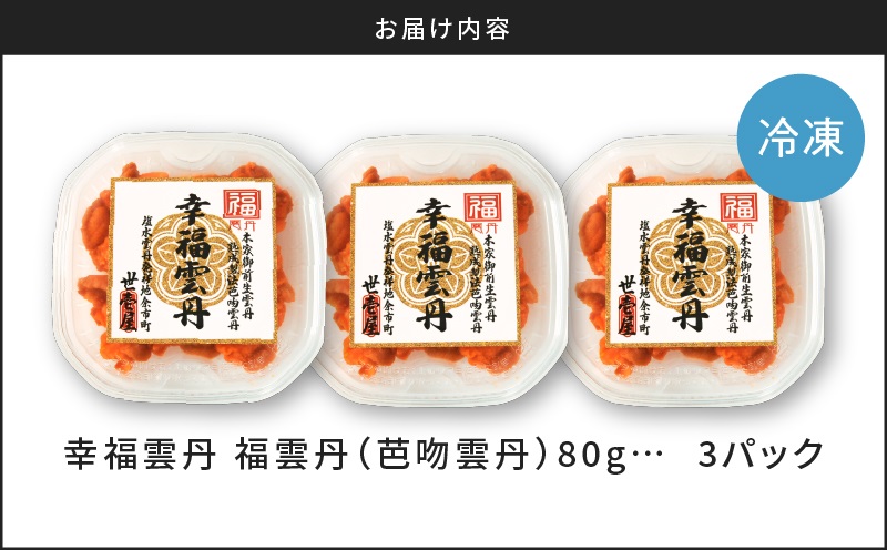 【先行受付2025年5月より順次発送】福雲丹80g×3(バフン 北海道産)_ Y038-0124　ウニ うに 雲丹 熟成製法 冷凍可能 3パック バフンウニ 赤ウニ 余市町 北海道 魚介類 目利き 世壱屋_Y038-0133