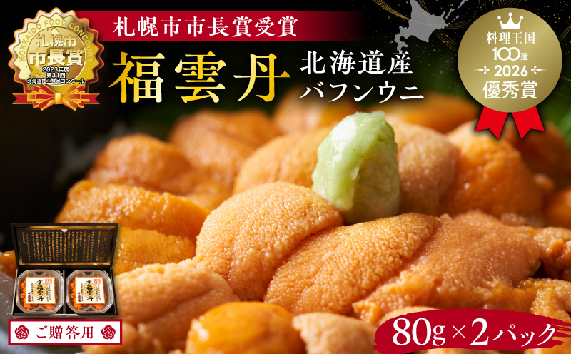 ≪贈り物≫ 福雲丹80g×2(バフン 北海道産)_ウニ うに 雲丹 熟成製法 冷凍可能 2パック バフンウニ 赤ウニ 余市町 北海道 魚介類 目利き 世壱屋 ギフト 包装_Y038-0135