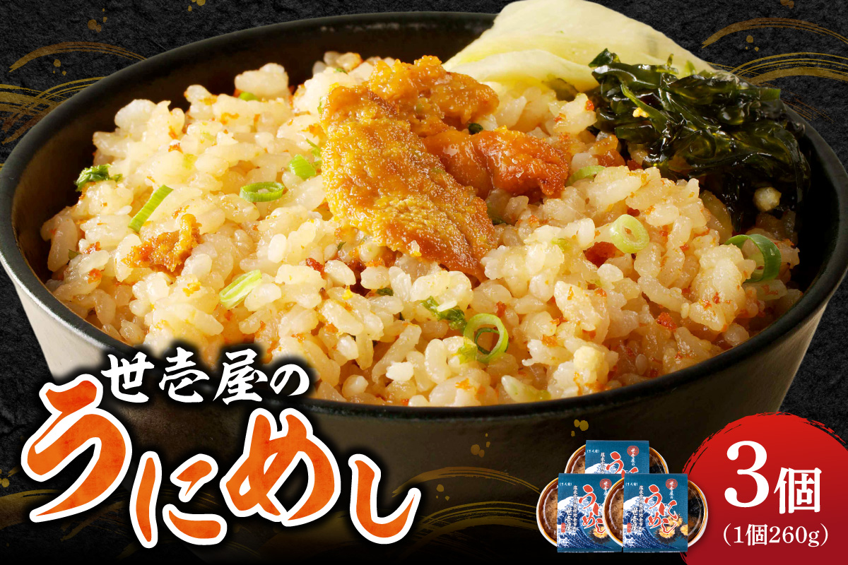 世壱屋のうにめし260g×3_ Y038-0152