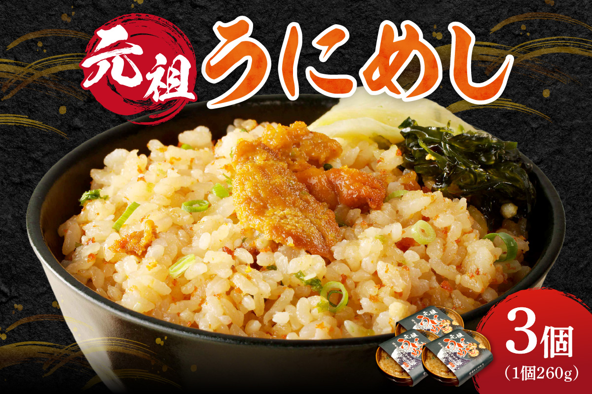 元祖うにめし260g×3_ Y038-0152