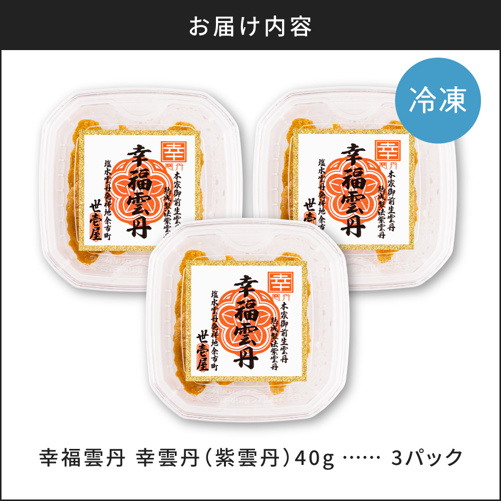 幸雲丹40g(ムラサキ 北海道産)3pc 北海道産 ムラサキウニ 無添加 ミョウバン不使用 生うに熟成製法 熨斗対応_Y038-0156