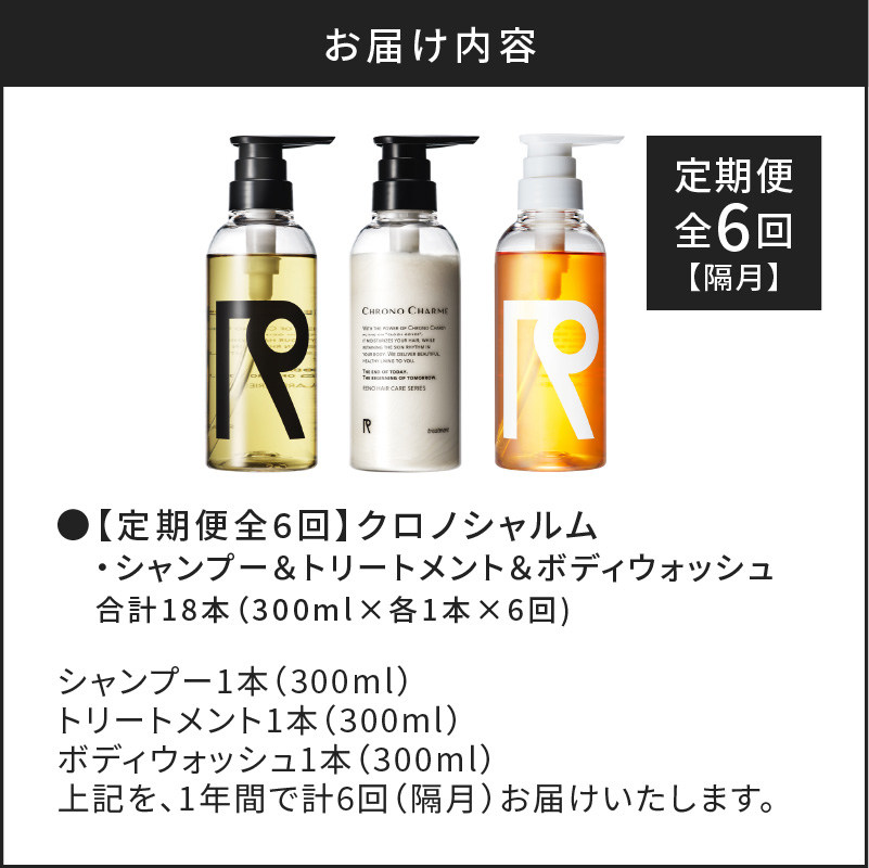 【定期便全6回】リノ クロノシャルム シャンプー＆トリートメント＆ボディウォッシュ 合計18本（300ml×各1本×6回)