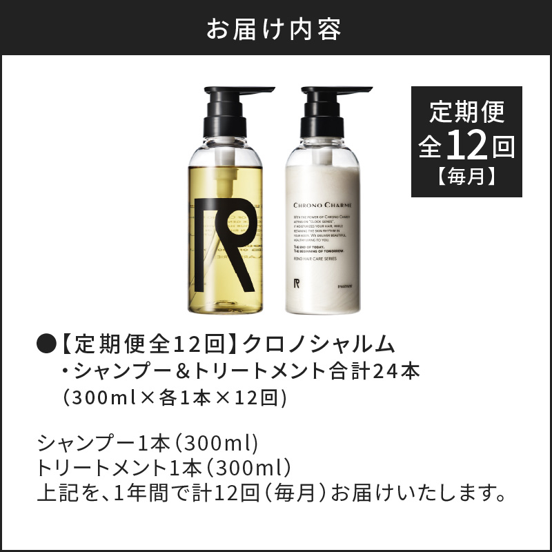 【定期便全12回】リノ クロノシャルム シャンプー＆トリートメント合計24本（300ml×各1本×12回)