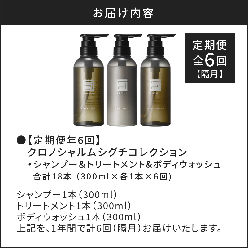 【定期便年6回】シグチコレクション シャンプー＆トリートメント&ボディウォッシュ 合計18本 （300ml×各1本×6回)【リノ クロノシャルム】