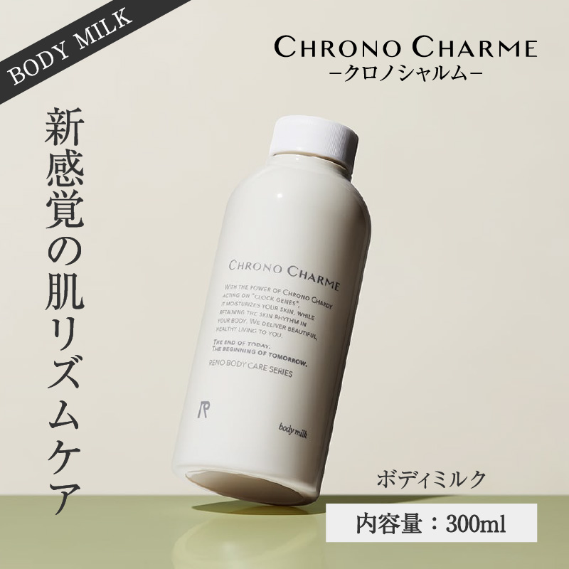 リノ クロノシャルム ボディミルク 300ml × 1本 メディア掲載多数 サステナブルな美しさ 余市のぶどうから生まれた ぶどうエキス配合 天然成分 ボディケア スキンケア 保湿 アンチエイジング お取り寄せ 北海道 余市町