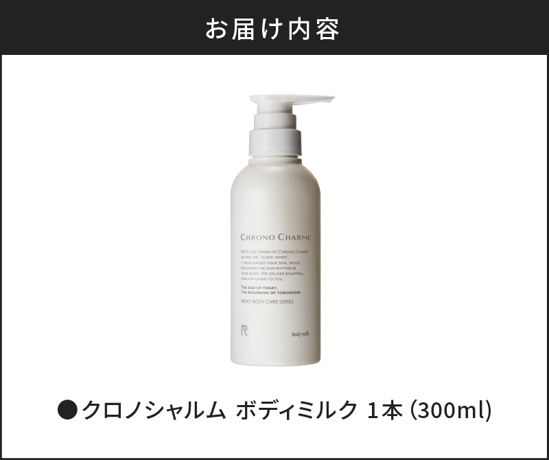 リノ クロノシャルム ボディミルク 300ml × 1本 メディア掲載多数 サステナブルな美しさ 余市のぶどうから生まれた ぶどうエキス配合 天然成分 ボディケア スキンケア 保湿 アンチエイジング お取り寄せ 北海道 余市町