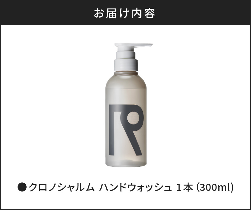 リノ クロノシャルム ハンドウォッシュ 300ml×1本