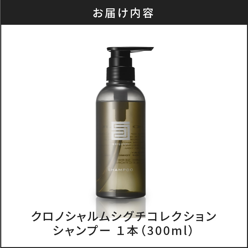 シグチコレクション シャンプー 1本 300ml 【リノ クロノシャルム】