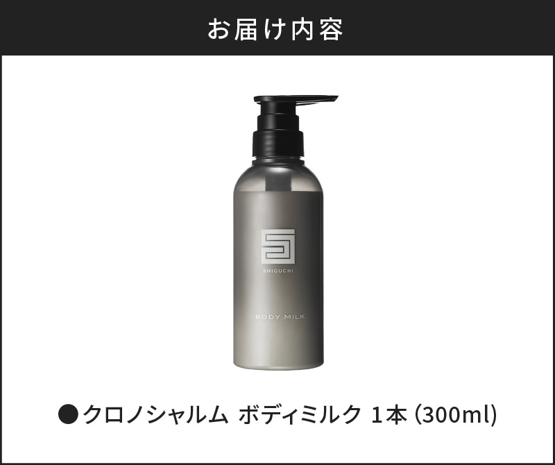 シグチコレクション ボディミルク 1本 300ml 【リノ クロノシャルム】