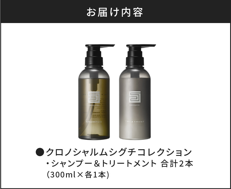 【98％以上天然成分】シグチコレクション シャンプー&トリートメント 各1本 300ml 【リノ クロノシャルム】　コスメ  ヘアケア 化粧品 シャンプー サロン サロン専売 美容 天然成分 サロン用シャンプー 美容シャンプー  _Y043-0035