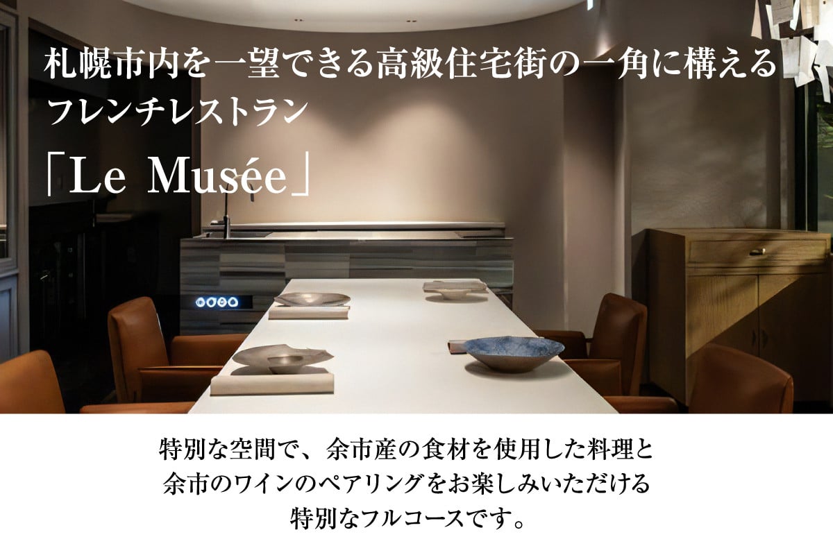 【札幌のミシュラン星付きレストラン】ル・ミュゼが余市の食材で創るフルコース“menu Yoichi”ペアリングセット〈2名様分〉_Y046-0051