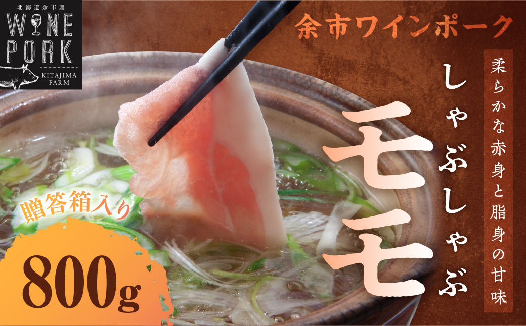 【余市ワインポーク】しゃぶしゃぶモモ 800ｇ 贈答箱入り