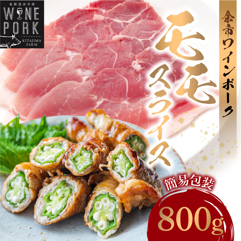 【余市ワインポーク】モモスライス 800ｇ 簡易包装_Y049-0056