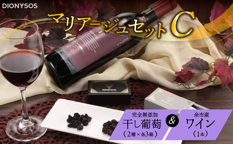 【ギフトボックス】余市産完全無添加干し葡萄と余市産セレクトワインのマリアージュセット ～C～_Y050-0027