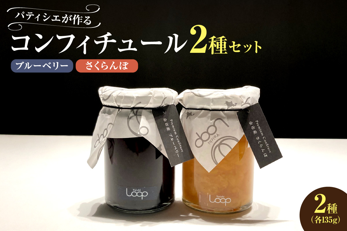余市産フルーツ「パティシエがつくるコンフィチュール」2種セット（ブルーベリー・さくらんぼ）_Y055-0052