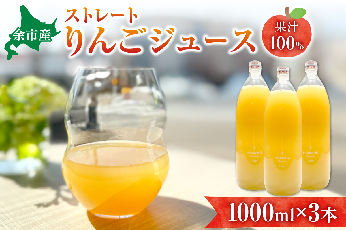 余市産ストレートりんごジュース（1000ml）3本セット_Y055-0056