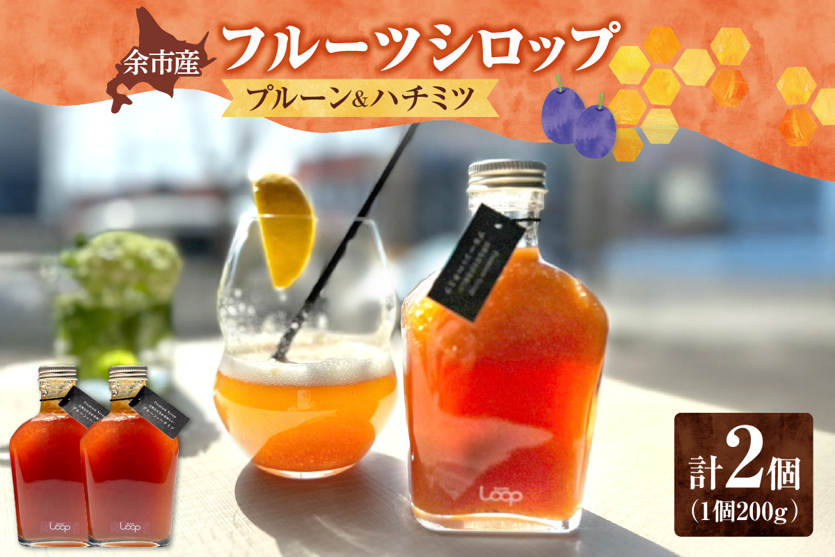 余市産フルーツシロップ（プルーン＆ハチミツ） 2個セット_Y055-0057
