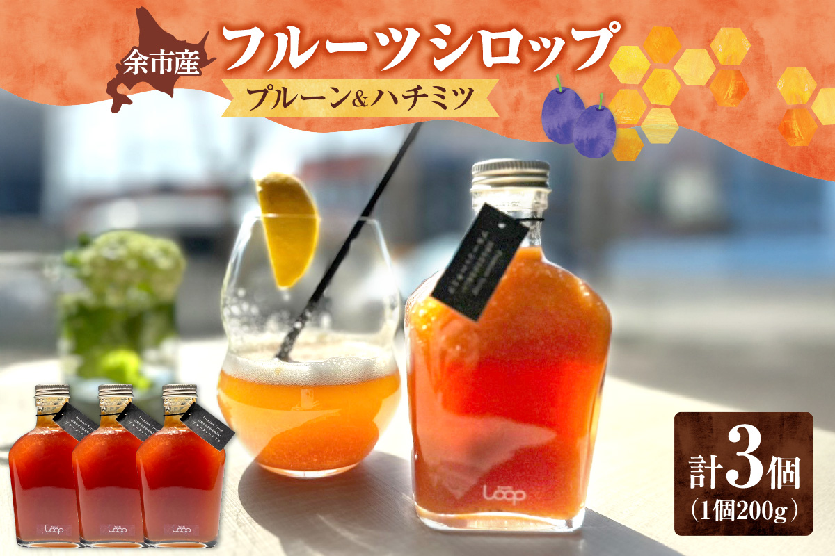 余市産フルーツシロップ（プルーン＆ハチミツ） 3個セット_Y055-0058