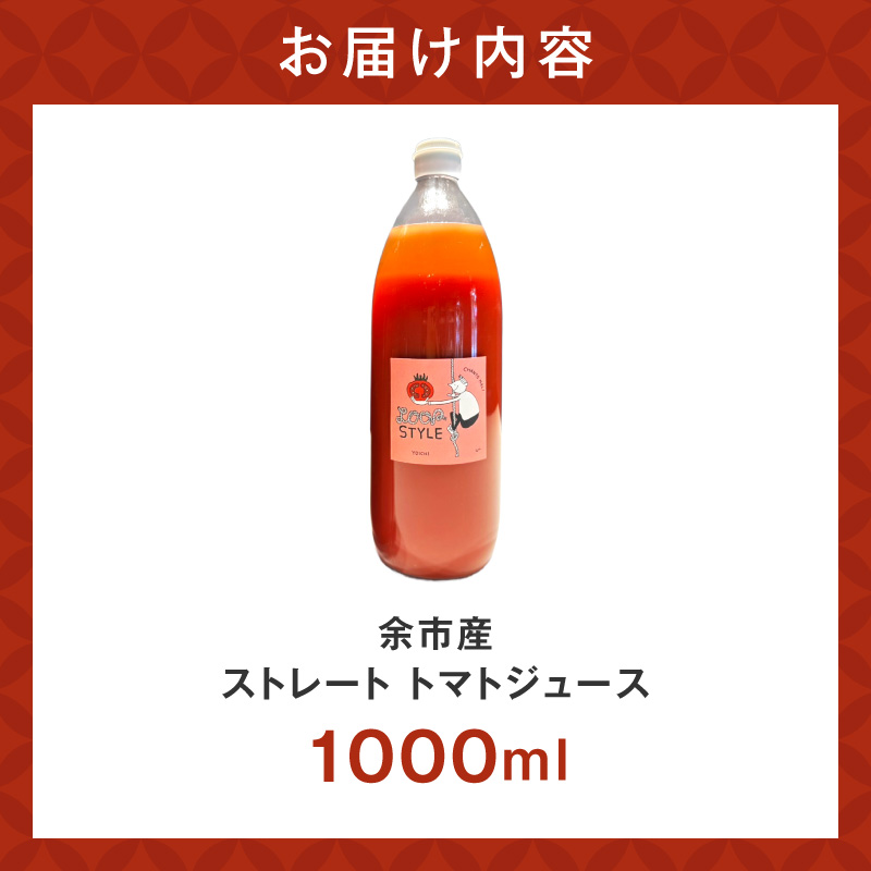 余市産 ストレート トマトジュース 1本_Y055-0061