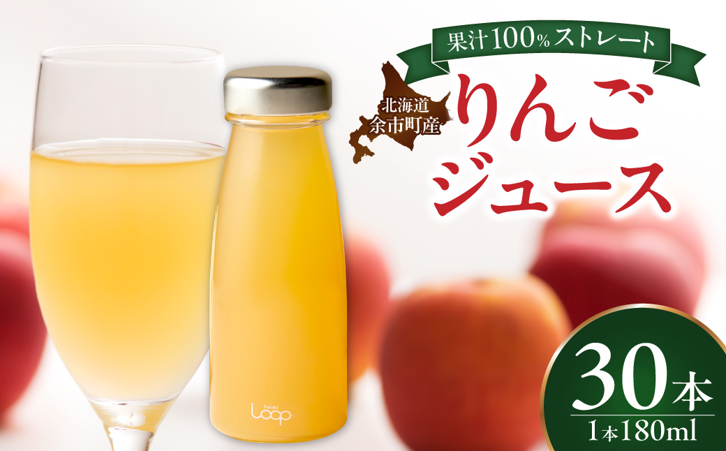 余市産ストレートりんごジュース 180ml 30本セット_Y055-0103