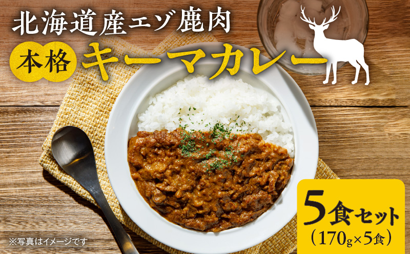 簡単調理！北海道産エゾ鹿肉　本格キーマカレー5食セット_Y056-0006