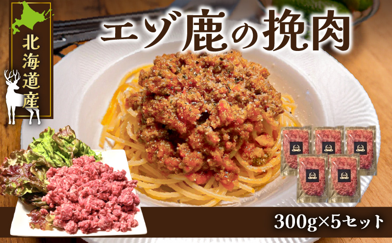 赤身の旨味がたまらない！北海道産エゾ鹿の挽肉 300g×5 セット_Y056-0007