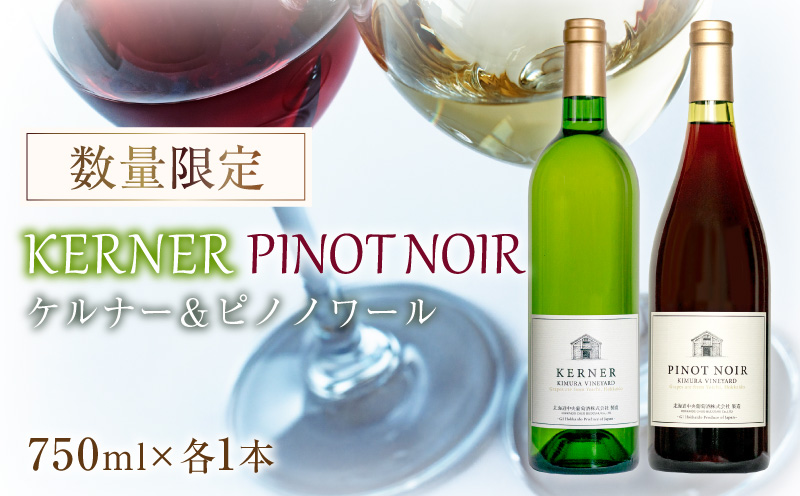 ケルナー2025年＆ピノノワール2024年 750ml× 各1本 セット ギフト【数量限定】赤ワイン 白ワイン 辛口 北海道産_Y061-0009