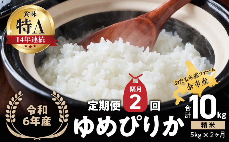 【先行受付】令和6年産 余市産ゆめぴりか定期便(隔月配送) 余市産 ゆめぴりか 精米 合計10kg(5kg×2ヶ月)[ふるさとクリエイト]_Y067-0001