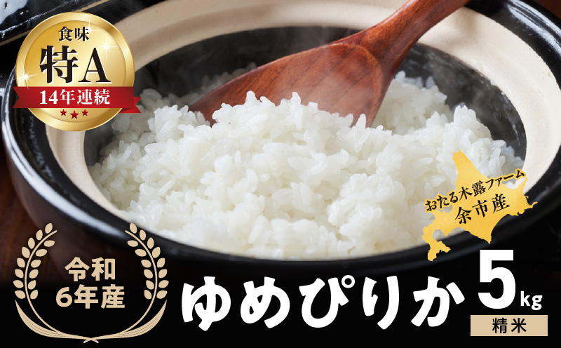 令和6年産 おたる木露ファーム 余市産 ゆめぴりか ( 精米 ) 5kg [ ふるさとクリエイト ] 米 ごはん ブランド 国産 北海道産 北海道米 食事 農場直送 精米 甘み もっちり おにぎり 朝食 北海道 余市町 _Y067-0003