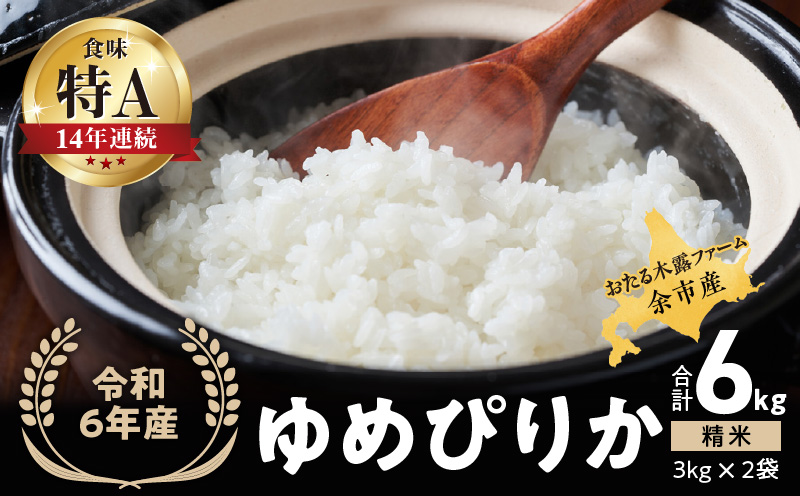  令和6年産 おたる木露ファーム 余市産 ゆめぴりか ( 精米 ) 合計 6kg ( 3kg × 2袋 ) [ ふるさとクリエイト ] 米 ごはん ブランド 北海道米 白米 お取り寄せ 北海道 余市町 _Y067-0004