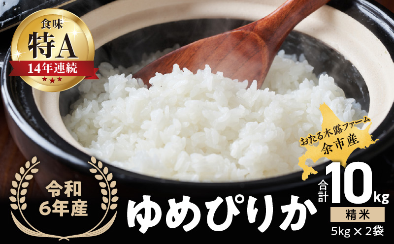 令和6年産 おたる木露ファーム 余市産 ゆめぴりか(精米) 合計10kg(5kg×2袋)[ふるさとクリエイト]_Y067-0005