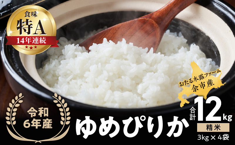 令和6年産 新米 おたる木露ファーム 余市産 ゆめぴりか(精米) 合計12kg(3kg×4袋)[ふるさとクリエイト]_Y067-0006