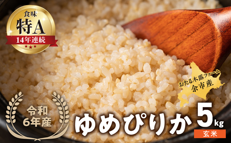 令和6年産 新米 おたる木露ファーム 余市産 ゆめぴりか(玄米) 5kg[ふるさとクリエイト]_Y067-0007