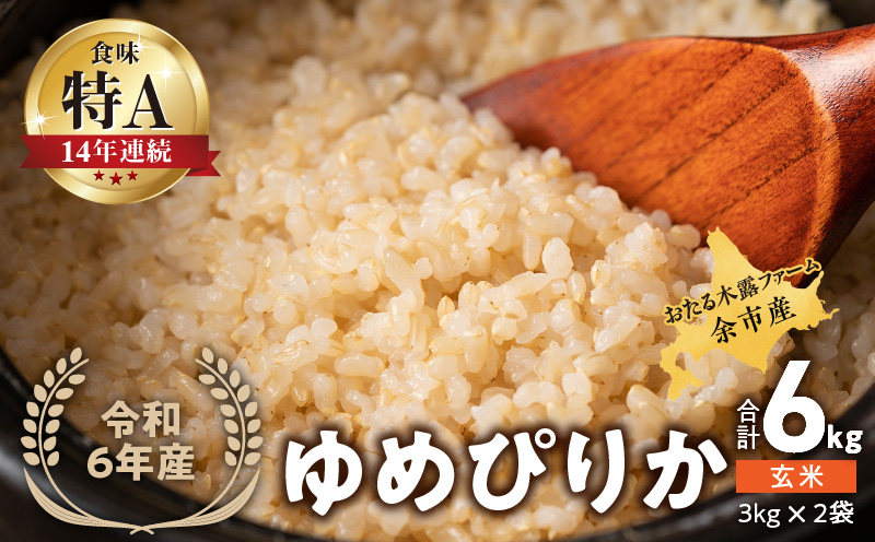 【先行受付】令和6年産 おたる木露ファーム 余市産 ゆめぴりか(玄米) 合計6kg(3kg×2袋)[ふるさとクリエイト]_Y067-0008