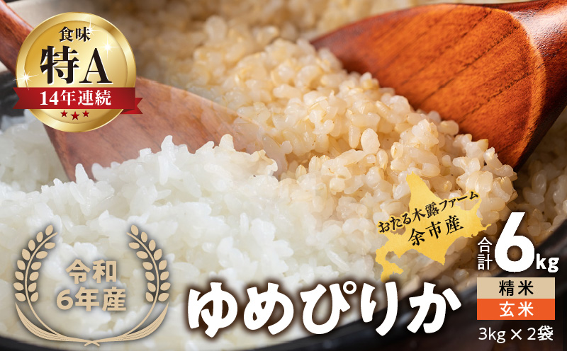 令和6年産 新米 おたる木露ファーム 余市産 ゆめぴりか(精米・玄米) 合計6kg(3kg×2)[ふるさとクリエイト]_Y067-0011