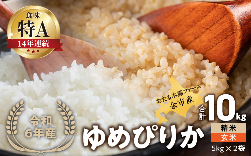 令和6年産 新米 おたる木露ファーム 余市産 ゆめぴりか(精米・玄米) 合計10kg(5kg×2)[ふるさとクリエイト]_Y067-0012