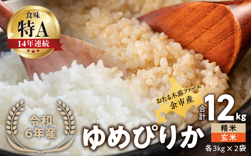 令和6年産 新米 おたる木露ファーム 余市産 ゆめぴりか(精米・玄米) 各3kg×2袋(合計12kg)[ふるさとクリエイト]_Y067-0013