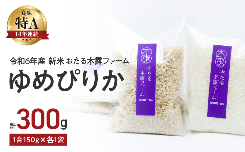 【先行予約】令和6年産 新米 おたる木露ファーム ゆめぴりか(精米・玄米) 1合 150g各1袋 計ごはん ブランド ブランド米 お米 米 ご飯 北海道米 お取り寄せ プレゼント 贈り物 ギフト 粘り もっちり 甘み 北海道 余市町 _Y067-0123